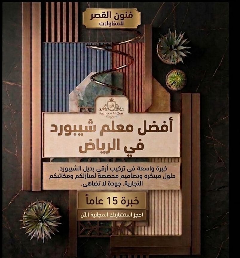 معلم تركيب بديل شيبورد بالرياض خصم خاص للكميات ومعاينة مجانية