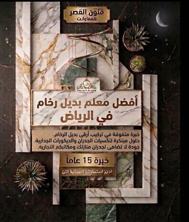تركيب بديل الرخام بالرياض  أفضل فني ديكورات بأرخص الأسعار