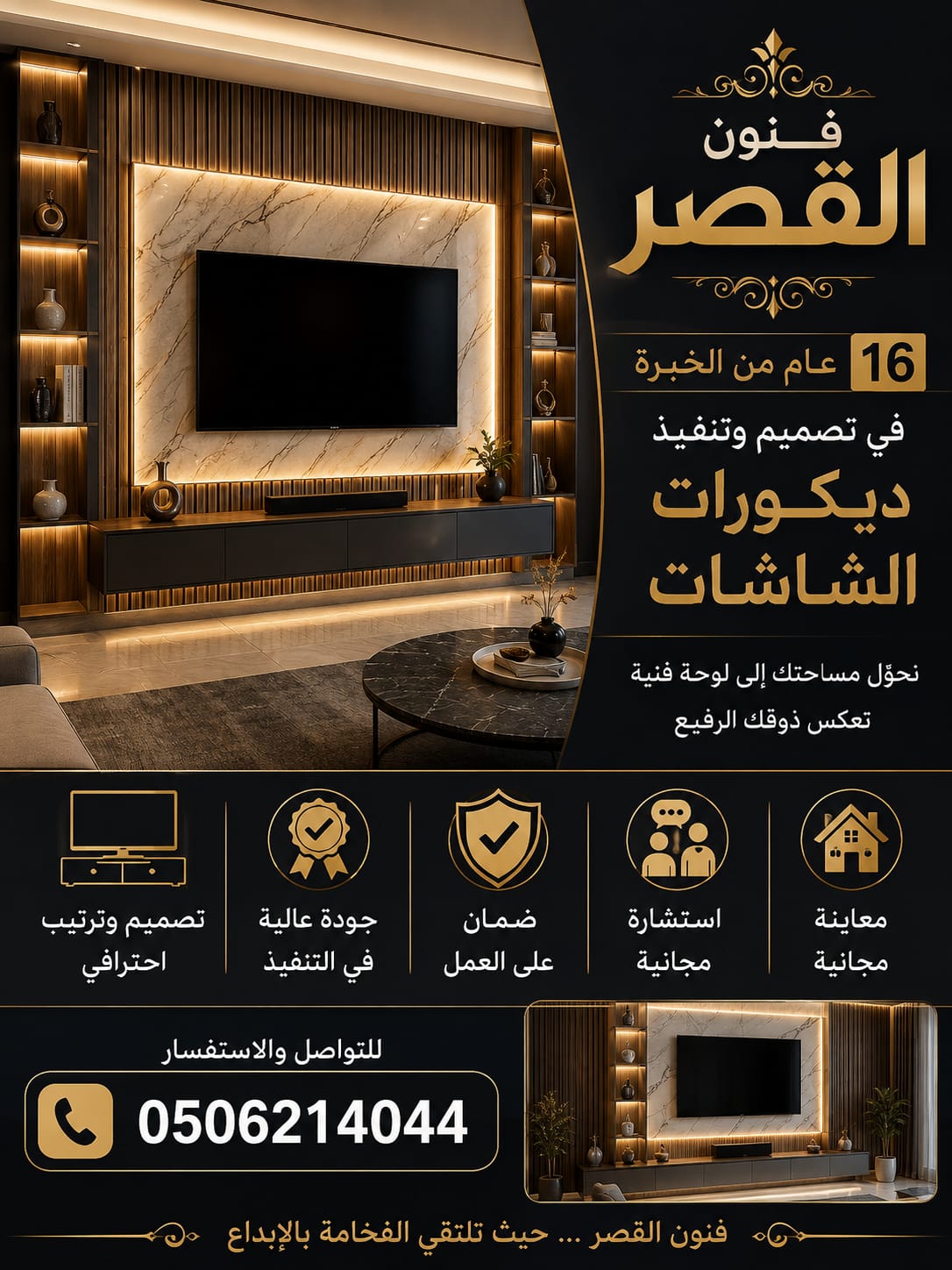 ديكور شاشات الرياض تركيب خلفيات تلفزيون وجدران مودرن